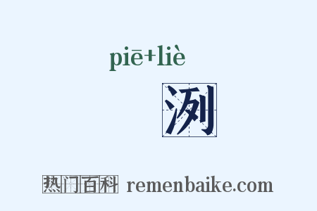 潎洌是什么意思的图片